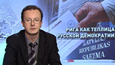Рига как теплица русской демократии Рига как теплица русской демократии