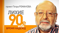 Лихие 90-е. Договор о Союзе Беларуси и России: колосс на рахитичных ножках? Лихие 90-е. Договор о Союзе Беларуси и России: колосс на рахитичных ножках?