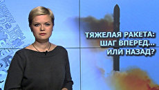 Тяжелая ракета: шаг вперед... или назад? Тяжелая ракета: шаг вперед... или назад?
