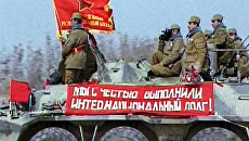 Конец необъявленной войне: вывод войск СССР из Афганистана. 1989 год Конец необъявленной войне: вывод войск СССР из Афганистана. 1989 год