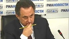 Пресс-конференция Министра спорта, туризма и молодежной политики РФ Виталия Мутко Пресс-конференция Министра спорта, туризма и молодежной политики РФ Виталия Мутко