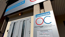 Открытие приемной Общественного совета при ГУВД РФ в РИА Новости Открытие приемной Общественного совета при ГУВД РФ в РИА Новости