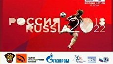Выдвижение России на право проведения Чемпионата мира по футболу 2018/2022 гг. Выдвижение России на право проведения Чемпионата мира по футболу 2018/2022 гг.