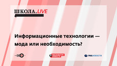 Ток-шоу Школа.Live: Информационные технологии — мода или необходимость? Ток-шоу Школа.Live: Информационные технологии — мода или необходимость?