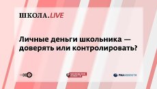 Ток-шоу Школа.LIVE: Личные деньги школьника — доверять или контролировать? Ток-шоу Школа.LIVE: Личные деньги школьника — доверять или контролировать?