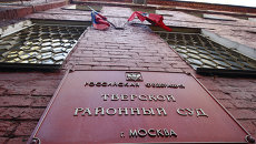 Здание Тверского суда Москвы Здание Тверского суда Москвы