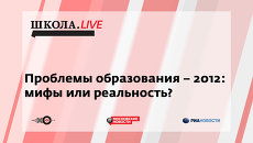 Ток-шоу Школа.LIVE: Проблемы образования-2012: мифы или реальность? Ток-шоу Школа.LIVE: Проблемы образования-2012: мифы или реальность?