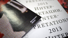 Книга Интерпретации 2013 Книга Интерпретации 2013