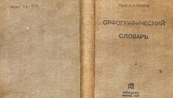 Толковый словарь русского языка д.н.ушакова законодательство, рамки и стили для календаря и замена заднего ступичного подшипника на ланос Толковый словарь русского языка д.н.ушакова законодательство