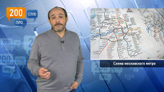 200 слов про схему московского метро 200 слов про схему московского метро