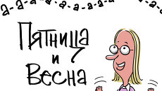 Весна и пятница в одном флаконе Весна и пятница в одном флаконе