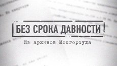 Без срока давности: дело о постиранном младенце Без срока давности: дело о постиранном младенце