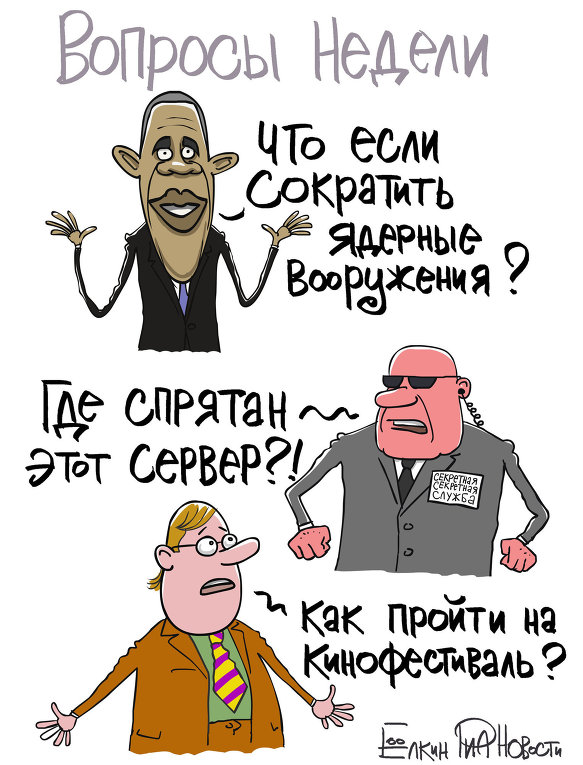 Итоги недели в карикатурах Сергея Елкина. 17.06.2013 - 21.06.2013 Итоги недели в карикатурах Сергея Елкина. 17.06.2013 - 21.06.2013