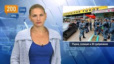 200 слов про рынки, полицию и 30 серебреников 200 слов про рынки, полицию и 30 серебреников