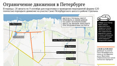 Ограничение движения в Петербурге на время G20 Ограничение движения в Петербурге на время G20