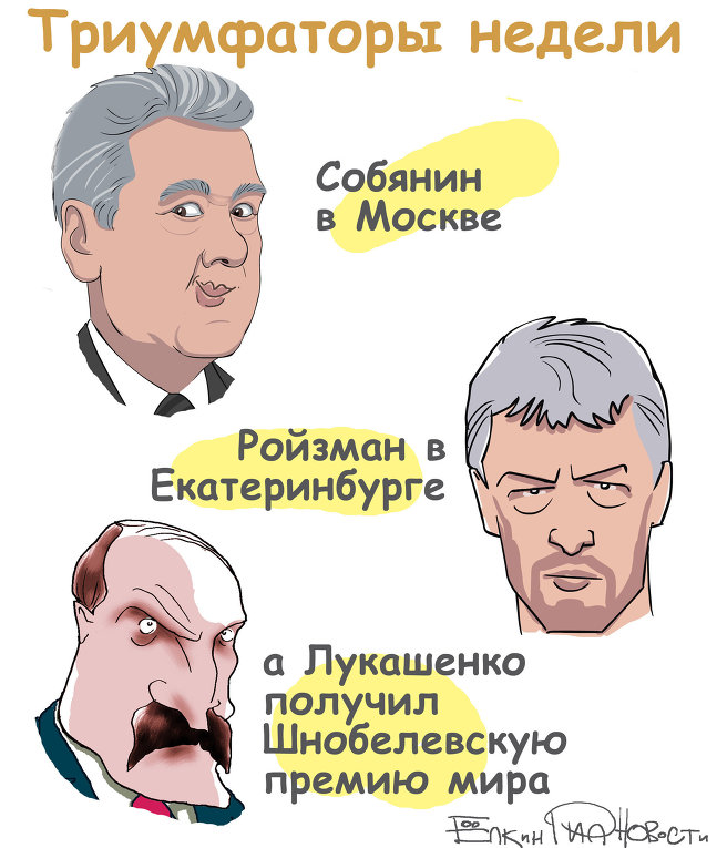 Итоги недели в карикатурах Сергея Елкина. 09.09.2013 - 13.09.2013 Итоги недели в карикатурах Сергея Елкина. 09.09.2013 - 13.09.2013