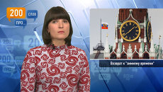 200 слов про возврат к зимнему времени 200 слов про возврат к зимнему времени