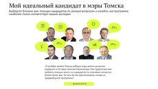 Мой идеальный кандидат в мэры Томска Мой идеальный кандидат в мэры Томска