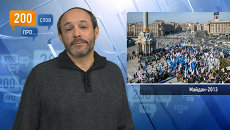 200 слов про Майдан-2013 200 слов про Майдан-2013