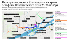 Перекрытие дорог в Красноярске на время эстафеты Олимпийского огня Перекрытие дорог в Красноярске на время эстафеты Олимпийского огня