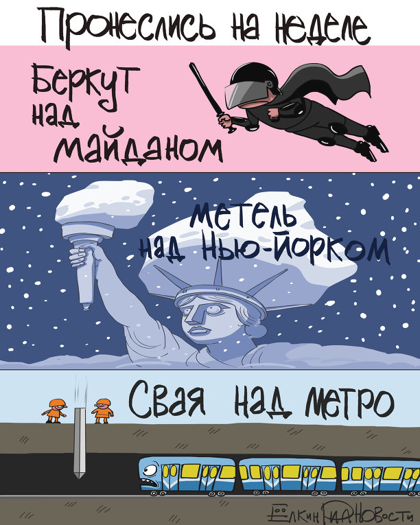 Итоги недели в карикатурах Сергея Елкина. 20.01.2014 - 24.01.2014 Итоги недели в карикатурах Сергея Елкина. 20.01.2014 - 24.01.2014