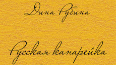 Дина Рубина Русская канарейка. Желтухин Дина Рубина Русская канарейка. Желтухин